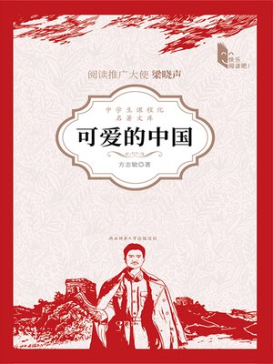 cover image of 可爱的中国